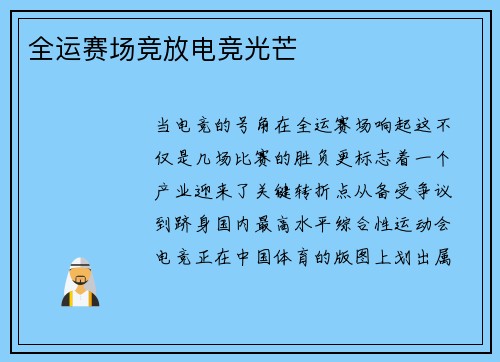 全运赛场竞放电竞光芒