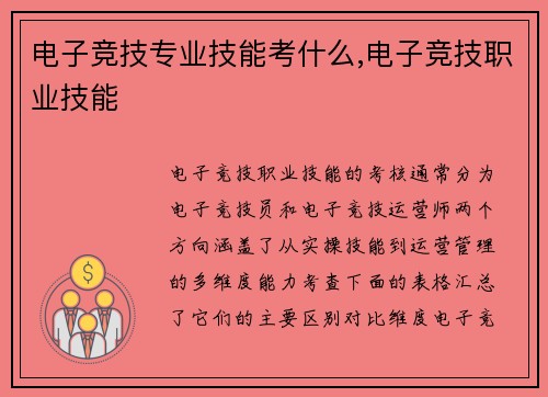 电子竞技专业技能考什么,电子竞技职业技能